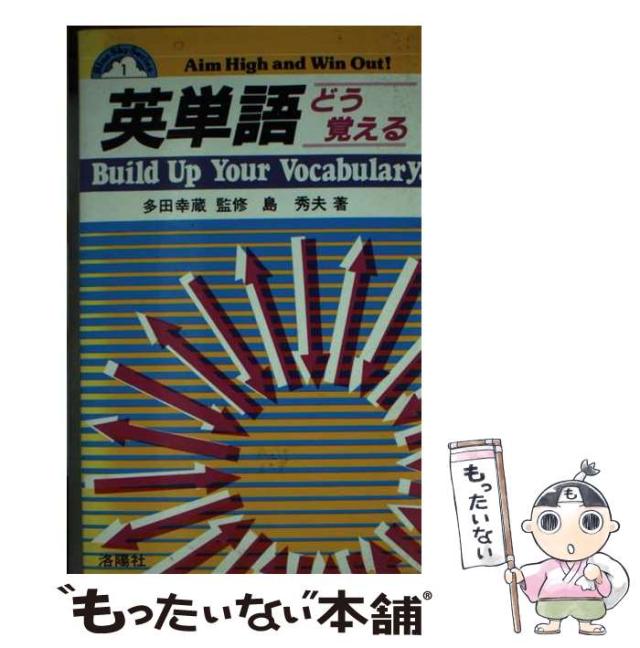 【中古】 英単語どう覚える/洛陽社/島秀夫 中古】 英単語どう覚える/洛陽社/島秀夫
