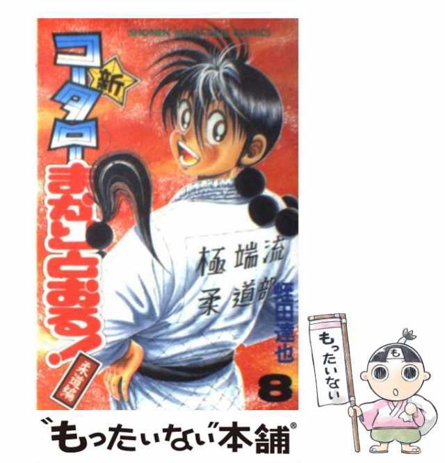 新コータローまかりとおる!第7巻 蛭田達也