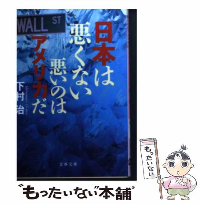 PAY　もったいない本舗　下村　PAY　[文庫]【メール便送料無料】の通販はau　au　中古】　悪いのはアメリカだ　マーケット　（文春文庫）　日本は悪くない　文藝春秋　治　マーケット－通販サイト