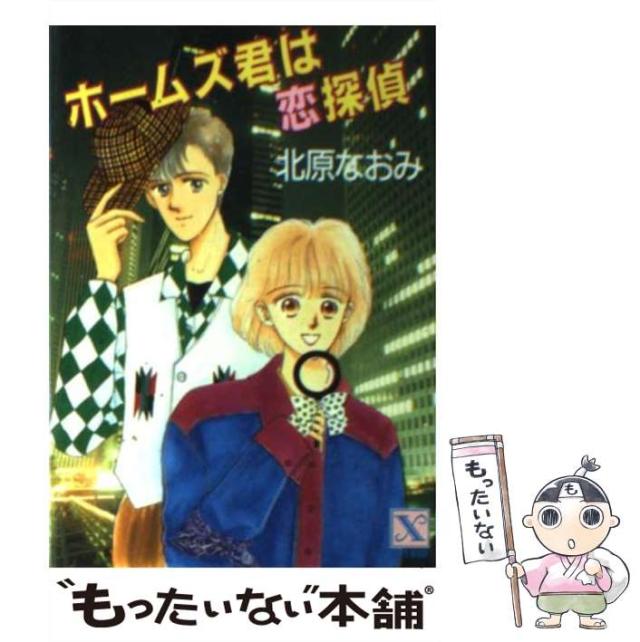 【中古】 ホームズ君は恋探偵 (講談社X文庫) / 北原 なおみ / 講談社 [文庫]【メール便送料無料】の通販は 5,154円
