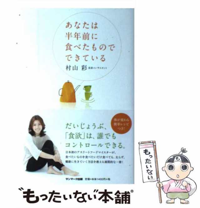 あなたは半年前に食べたものでできている 村山彩 - 健康