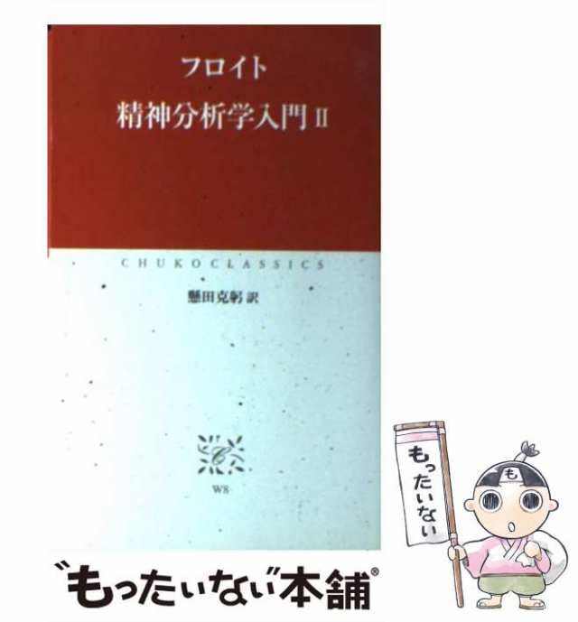 中古】 精神分析学入門 2 (中公クラシックス) / フロイト、懸田克躬