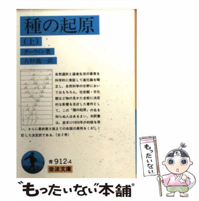 種の起原 上 - ノンフィクション・教養