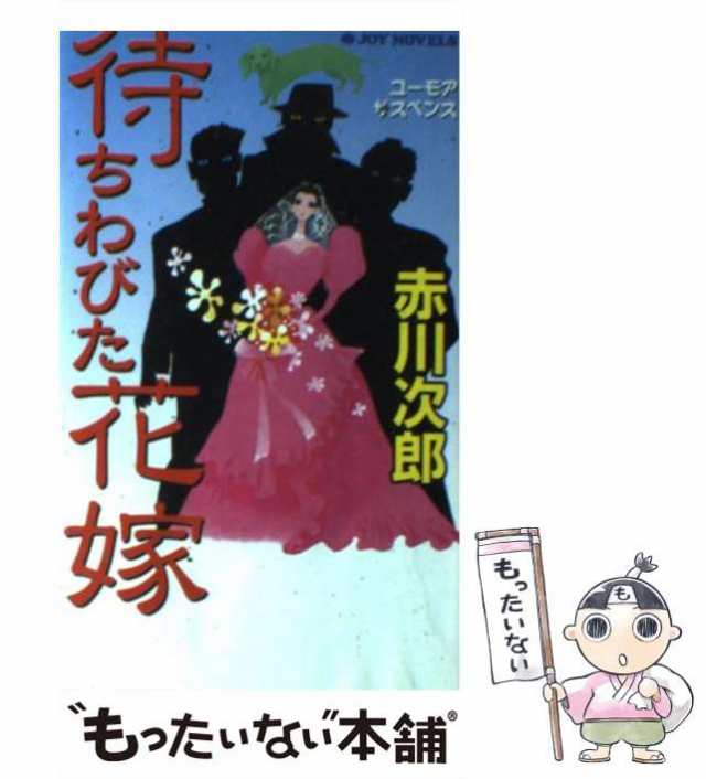 赤川次郎ミステリー花嫁シリーズセレクション「崖っぷちの花嫁」/実業 ...