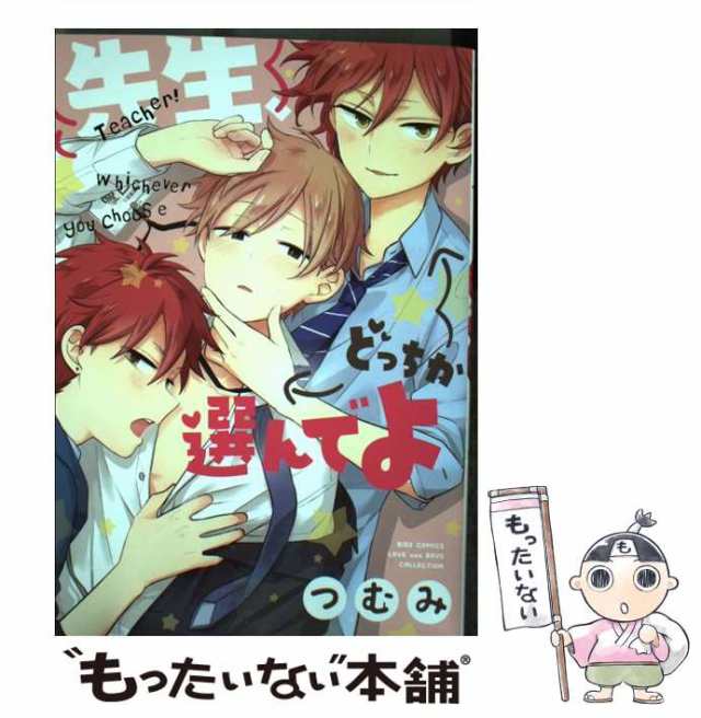 中古】 先生、どっちか選んでよ （バーズコミックス ラブキスボーイズコレクション） / つむみ / 幻冬舎コミックス [コミック]【メール便送料無料】の通販はau  PAY マーケット - もったいない本舗 | au PAY マーケット－通販サイト