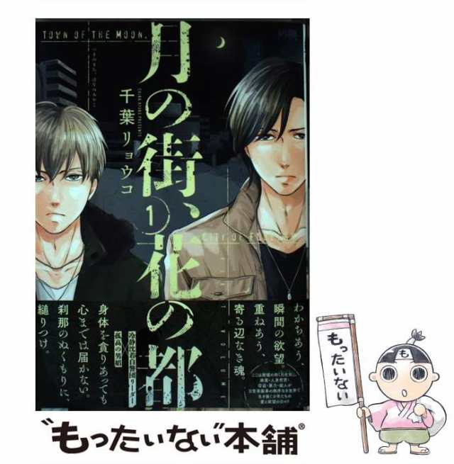 中古 月の街 花の都 1 カチcomi 千葉リョウコ 秋田書店 コミック メール便送料無料 の通販はau Pay マーケット もったいない本舗