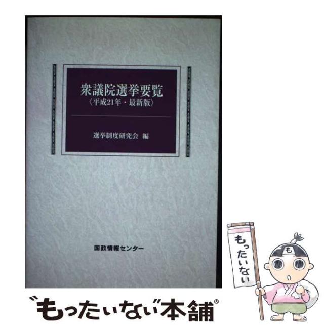 【中古】 衆議院選挙要覧 最新版 平成２１年/国政情報センター/選挙制度研究会 中古】 衆議院選挙要覧 最新版 平成21年 / 選挙制度研究会
