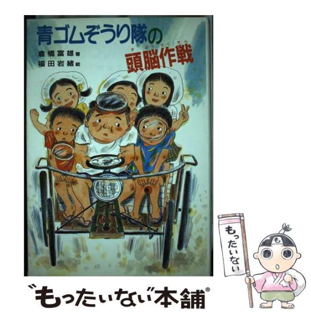 【中古】 青ゴムぞうり隊の頭脳作戦 (偕成社の創作) / 倉橋富雄、福田岩緒 / 偕成社 [単行本]【メール便送料無料】の通販は 22,822円