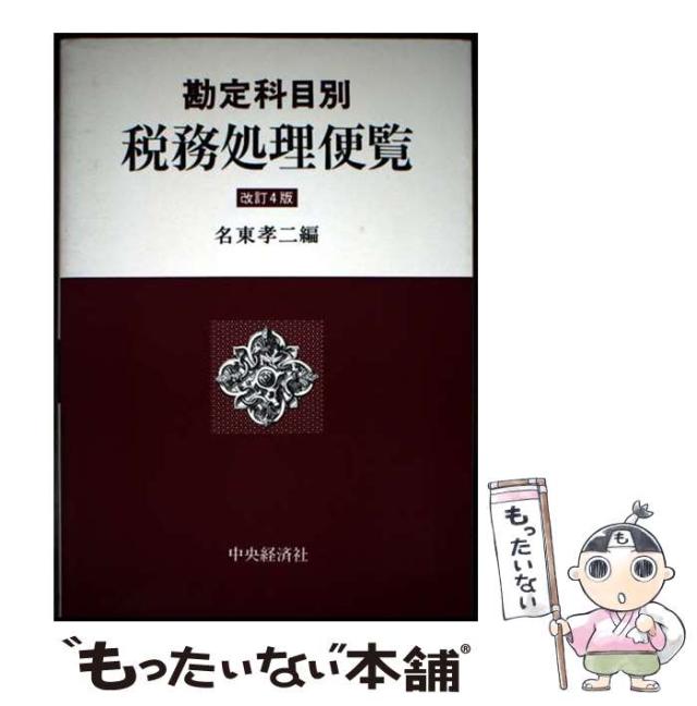 【中古】 税務処理便覧 勘定科目別 改訂４版/中央経済社/名東孝二 中古】 税務処理便覧 勘定科目別 改訂4版 / 名東孝二 / 中央経済