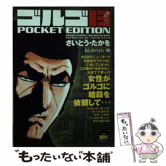 さいとうたかを著者名カナゴルゴ１３　ＰＯＣＫＥＴ　ＥＤＩＴＩＯＮ メジャー・オペレーション/リイド社/さいとう・たかを