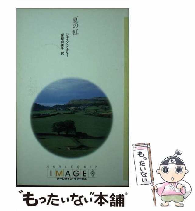 【中古】 夏の虹 （ハーレクイン・イマージュ） / ジェイン ドネリー、 塚田 由美子 / ハーパーコリンズ・ジャパン [新書]【メール便送料