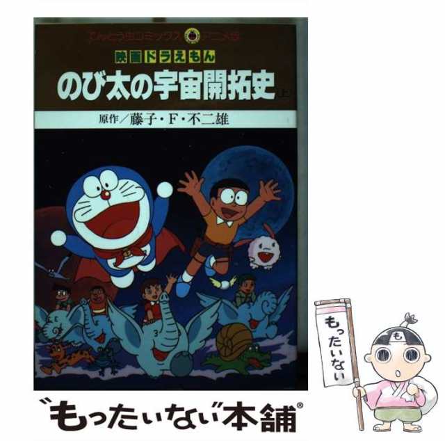 中古 映画ドラえもんのび太の宇宙開拓史 てんとう虫コミックス アニメ版 藤子 F 不二雄 藤子 不二雄f 小学館 単行本 の通販はau Pay マーケット もったいない本舗