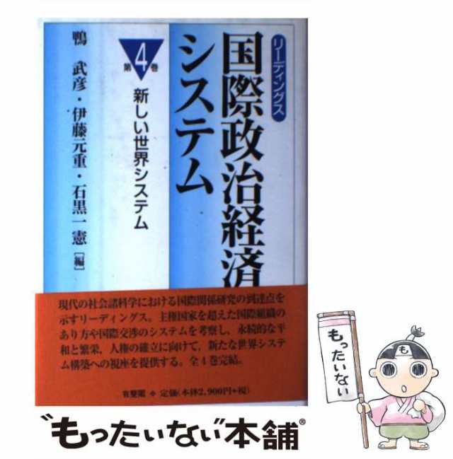 [単行本]【メール便送料無料】の通販はau　武彦　中古】　鴨　マーケット　もったいない本舗　有斐閣　PAY　PAY　リーディングス　au　国際政治経済システム　マーケット－通販サイト