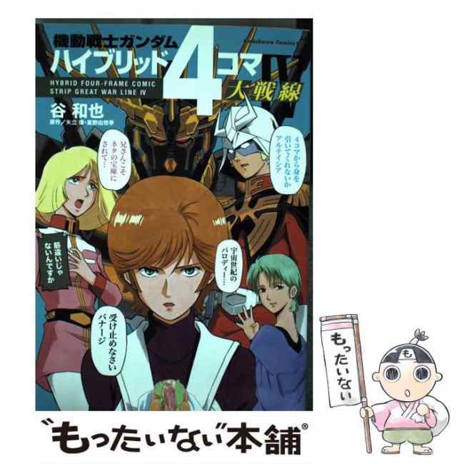 【中古】 機動戦士ガンダムハイブリッド4コマ大戦線 4 (角川コミックス・エース KCA260-4) / 谷和也、矢立肇 富野由悠季 / 角川書店  [コ｜au PAY マーケット