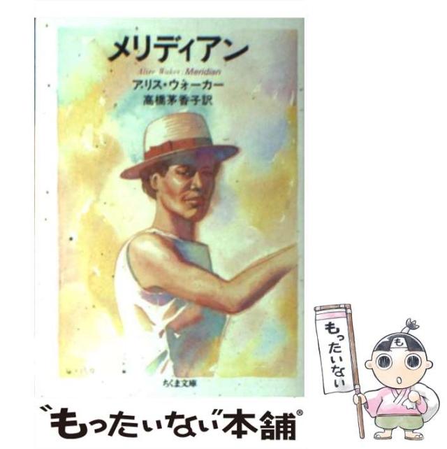 中古】 メリディアン （ちくま文庫） / アリス ウォーカー