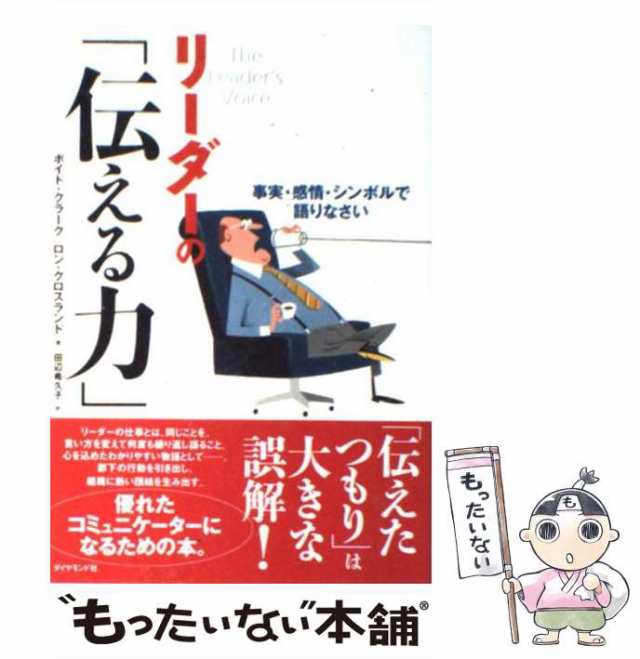 もったいない本舗　PAY　事実・感情・シンボルで語りなさい　マーケット　ダイヤモンの通販はau　ボイド・クラーク　ロン・クロスランド、田辺希久子　au　中古】　マーケット－通販サイト　リーダーの「伝える力」　PAY