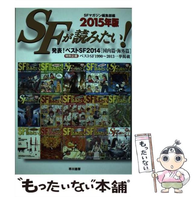 【中古】 ＳＦが読みたい！ ２０１５年版/早川書房/ＳーＦマガジン編集部 SFが読みたい！ 2025年版: 書籍- 早川書房オフィシャル