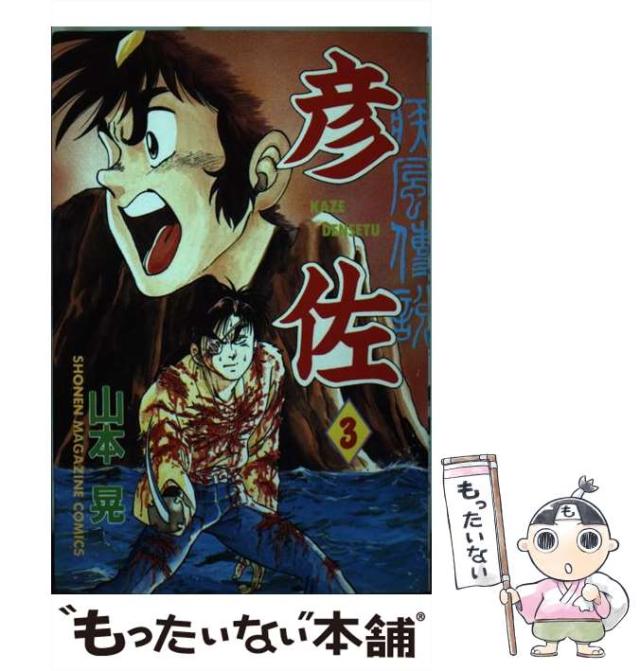 【中古】 疾風伝説彦佐 ３/講談社/山本晃 中古】 疾風伝説彦佐 3 (講談社コミックスマガジン) / 山本 晃