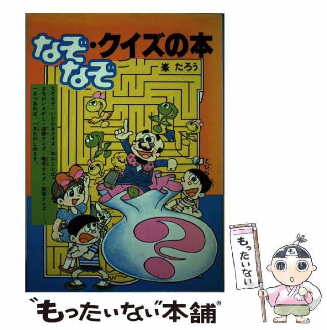 【中古】 なぞなぞ・クイズの本 (おもしろシリーズ) / 峯たろう / 講談社 [ペーパーバック]【メール便送料無料】