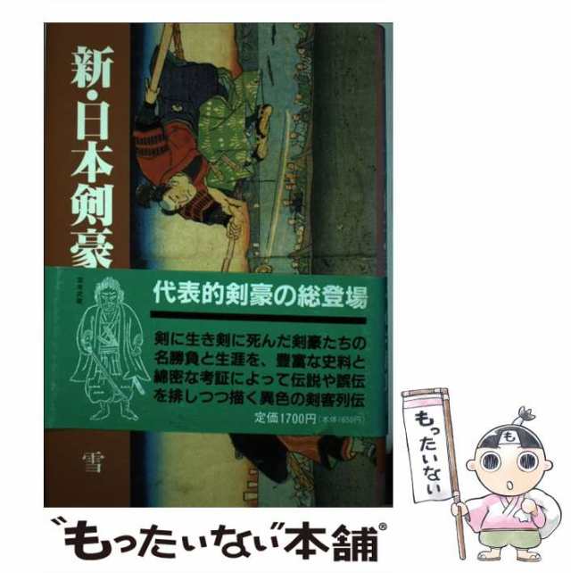 マーケット－通販サイト　au　マーケット　中古】　（新100選シリーズ）　雪　PAY　もったいない本舗　新・日本剣豪100選　[単行本]【メール便送料無料】の通販はau　秋田書店　綿谷　PAY