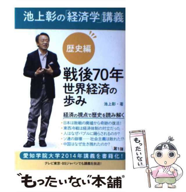 中古】　池上彰の「経済学」講義　歴史編　PAY　戦後70年世界経済の歩み　マーケット　au　池上彰　もったいない本舗　ＫＡＤＯＫＡＷＡ　[単行本]【メール便送料無料】の通販はau　PAY　マーケット－通販サイト