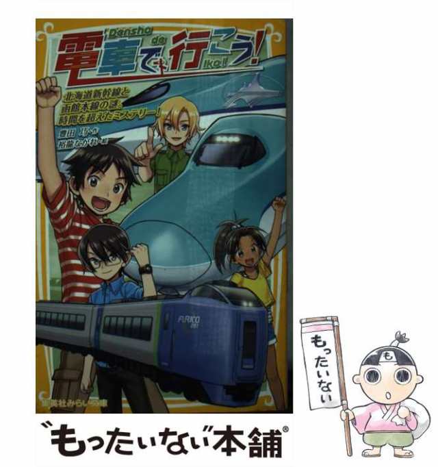 マーケット　裕龍　電車で行こう！　PAY　PAY　中古】　au　もったいない本舗　マーケット－通販サイト　ながれ　北海道新幹線と函館本線の謎。時間を超えたミステリー！　巧、　豊田　（集英社みらい文庫）　集英の通販はau