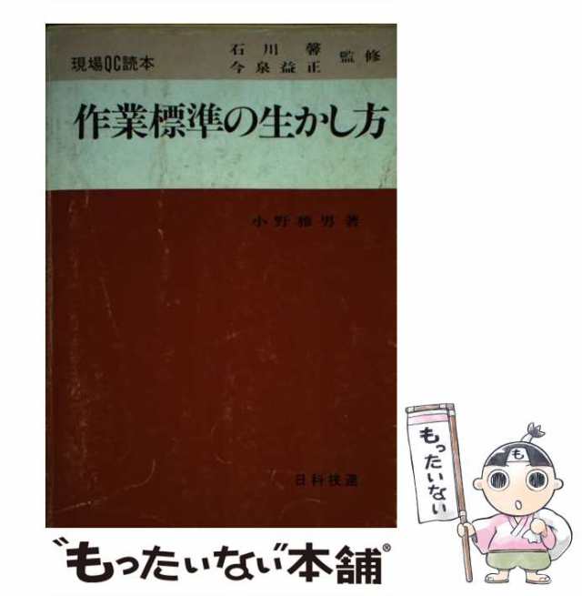 【中古】 作業標準の生かし方 （現場QC読本） / 小野 雅男 / 日科技連出版社 [単行本]【メール便送料無料】の通販は