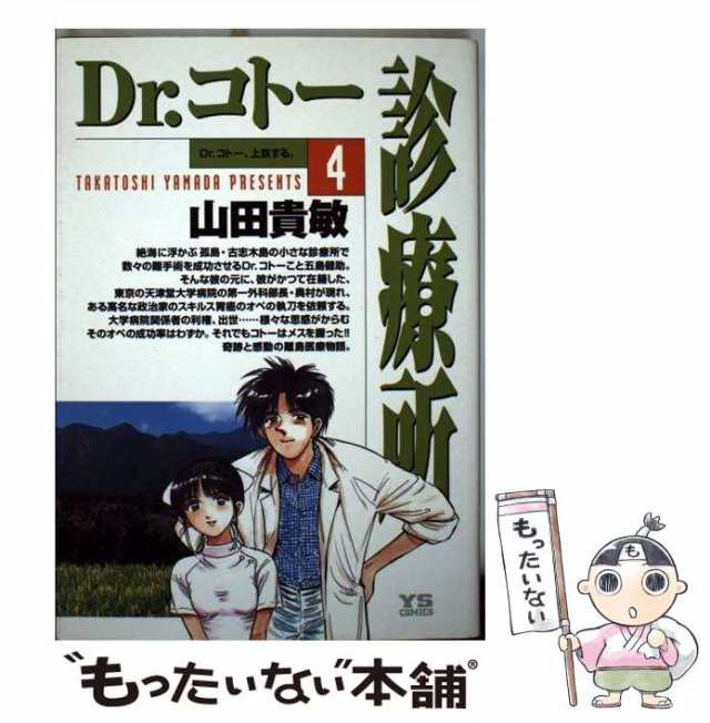 【中古】 Dr．コトー診療所 4 （ヤングサンデーコミックス） / 山田 貴敏 / 小学館 [コミック]【メール便送料無料】｜au PAY マーケット