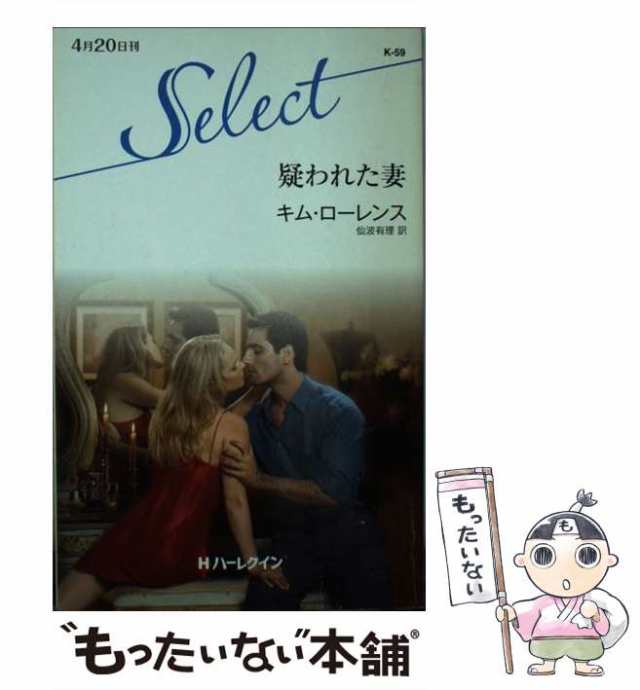 【中古】 疑われた妻 （ハーレクイン・セレクト） / キム ローレンス、 仙波 有理 / ハーパーコリンズ・ジャパン [新書]【メール便送料無｜au  PAY マーケット