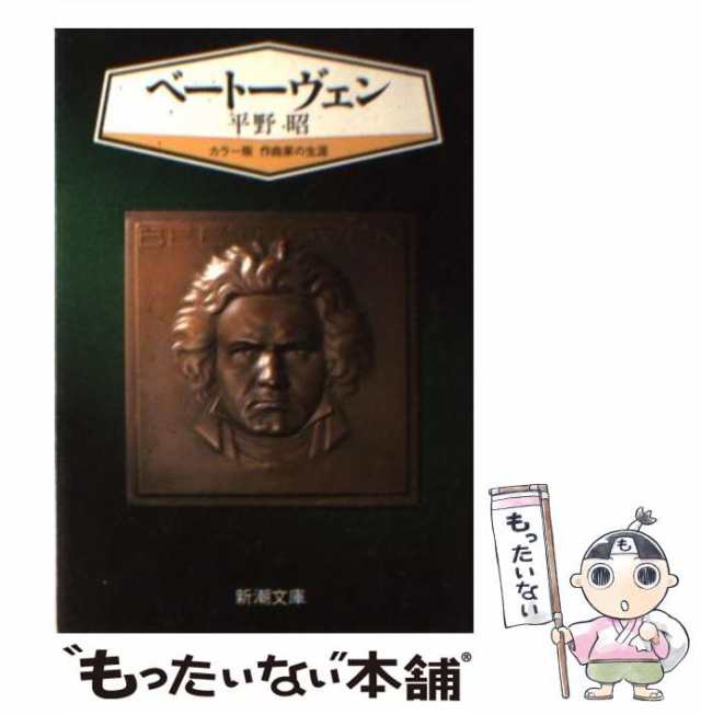 中古】 ベートーヴェン / 平野 昭 / 新潮社 [文庫]【メール便送料無料