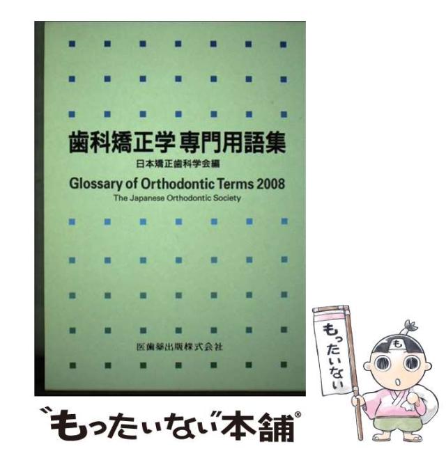 【中古】 歯科矯正学専門用語集/医歯薬出版/日本矯正歯科学会 中古】 歯科矯正学専門用語集 / 日本矯正歯科学会 / 医歯薬出版