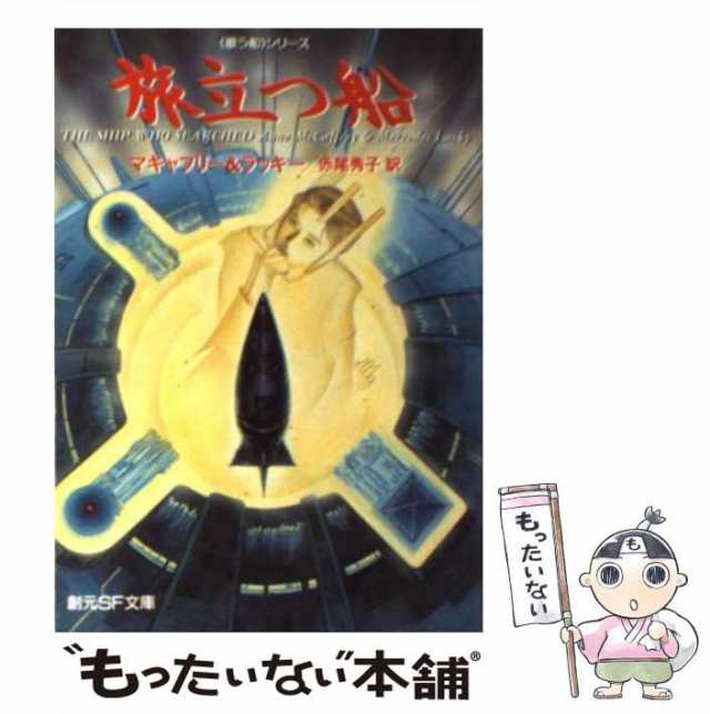 中古】 旅立つ船 (創元SF文庫) / マキャフリー ラッキー、赤尾秀子