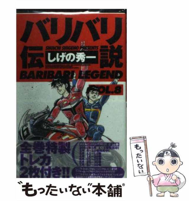 中古】 バリバリ伝説 8 （REKC） / しげの 秀一 / 講談社 [コミック