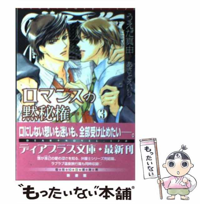 【中古】 ロマンスの黙秘権 3 / うえだ 真由 / 新書館 [文庫]【メール便送料無料】｜au PAY マーケット