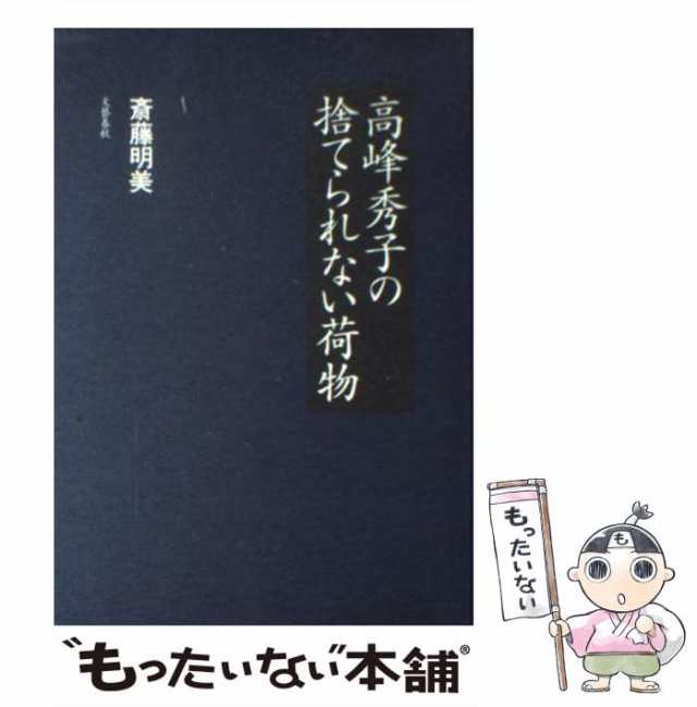 中古】 高峰秀子の捨てられない荷物 / 斎藤 明美 / 文藝春秋 [単行本]【メール便送料無料】の通販はau PAY マーケット - もったいない本舗  | au PAY マーケット－通販サイト