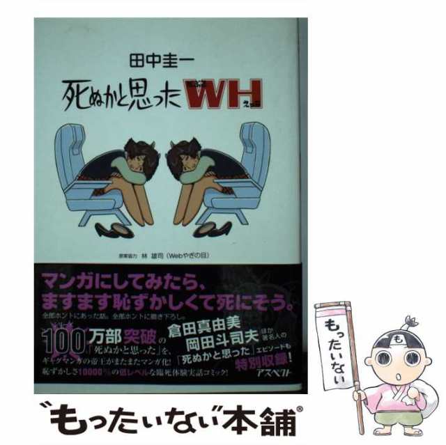 中古 死ぬかと思ったwh 田中圭一 アスペクト 単行本 メール便送料無料 の通販はau Pay マーケット もったいない本舗