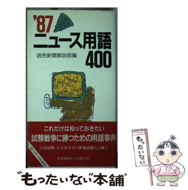 【中古】 ニュース用語400 1987 / 読売新聞解説部 / 読売新聞社 [新書]【メール便送料無料】の通販は