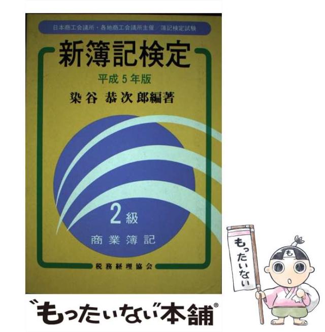 【中古】 新簿記検定２級商業簿記/税務経理協会 中古】 新簿記検定2級商業簿記/税務経理協会