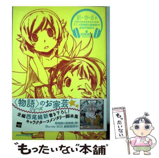 中古】 副物語 アニメ偽物語&猫物語〈黒〉副音声副読本 上 (講談社BOX