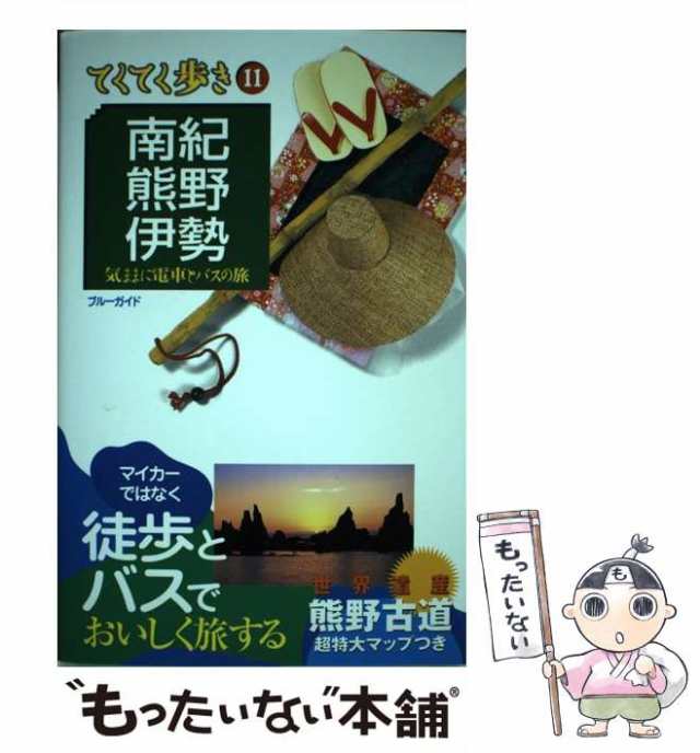 中古】 南紀・熊野・伊勢 気ままに電車とバスの旅 第2版 (ブルーガイド ...