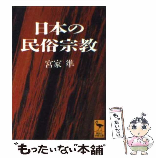 【中古】 日本の民俗宗教 （講談社学術文庫） / 宮家 準 / 講談社 [文庫]【メール便送料無料】｜au PAY マーケット