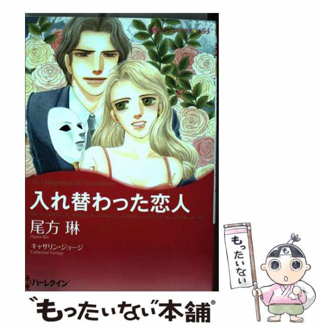 中古】 入れ替わった恋人 （ハーレクインコミックス キララ） / 尾方