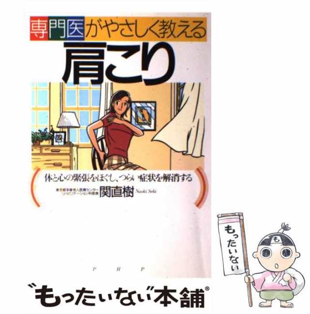 中古】 専門医がやさしく教える肩こり 体と心の緊張をほぐし、つらい症状を解消する 関 直樹 ＰＨＰ研究所 [単行本]【メール便送料の通販はau  PAY マーケット もったいない本舗 au PAY マーケット－通販サイト