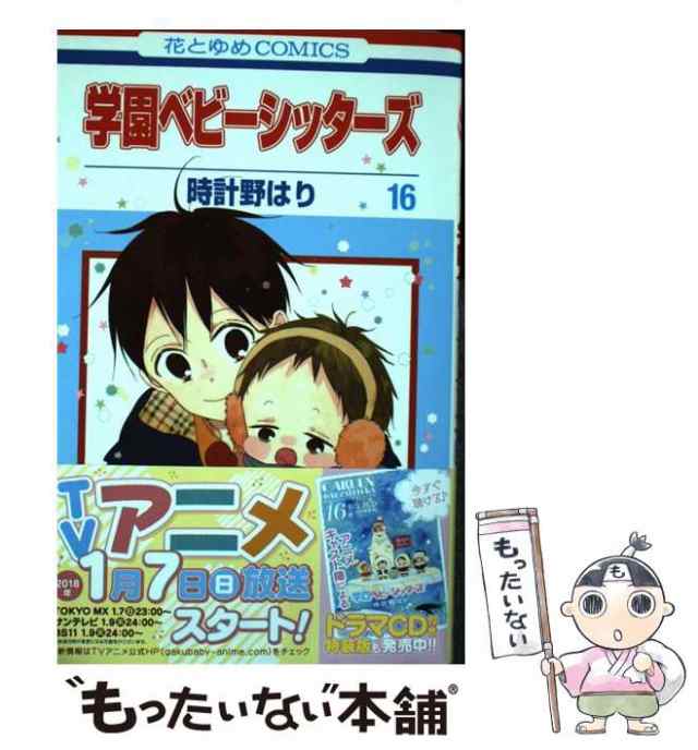 【中古】 学園ベビーシッターズ 16 (花とゆめコミックス) / 時計野はり / 白泉社 [コミック]【メール便送料無料】｜au PAY マーケット