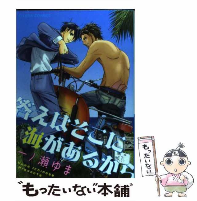 【中古】 答えはそこに海があるから （キャラコミックス） / 一ノ瀬 ゆま / 徳間書店 [コミック]【メール便送料無料】｜au PAY マーケット