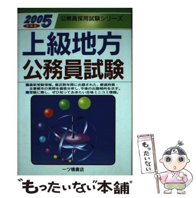 【中古】 上級地方公務員試験 「2005年度版」 （公務員採用試験シリーズ） / 公務員試験情報研究会 / 一ツ橋書店 [単行本]【メール便送料無料】 21,982円