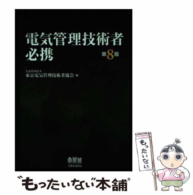 電気管理技術者必携(第8版) | 公益社団法人東京電気管理技術者