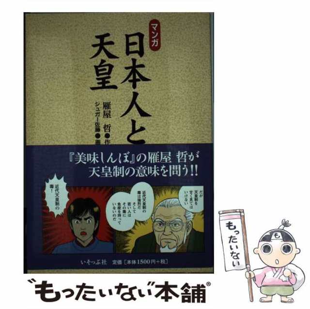 【中古】 マンガ 日本人と天皇 / 雁屋 哲、 シュガー佐藤 / いそっぷ社 [単行本]【メール便送料無料】｜au PAY マーケット