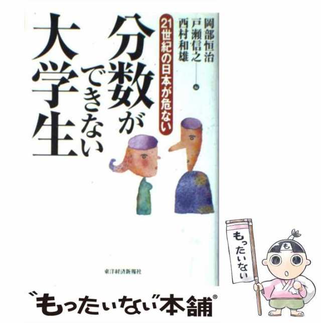 中古】　[単行本]【メール便送料無料】の通販はau　PAY　分数ができない大学生　au　東洋経済新報社　戸瀬信之　21世紀の日本が危ない　もったいない本舗　マーケット　PAY　西村和雄　岡部恒治　マーケット－通販サイト