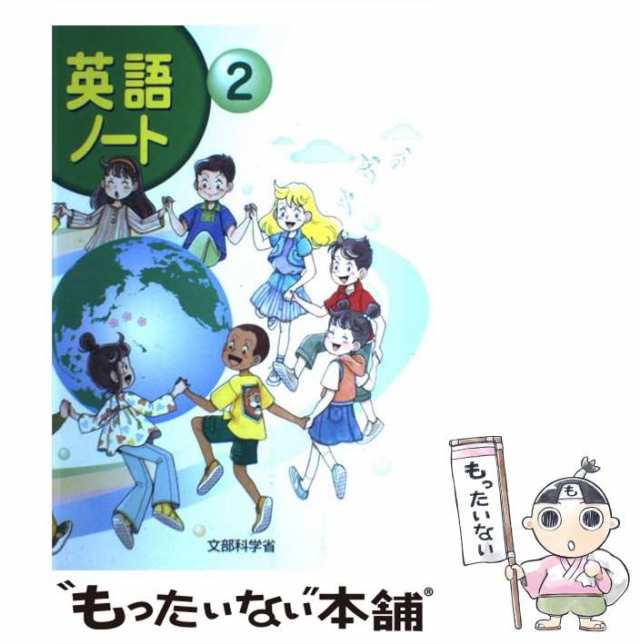 英語ノート １/教育出版/文部科学省